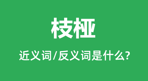 枝桠的近义词和反义词是什么,枝桠是什么意思