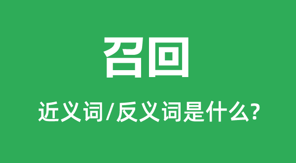 召回的近义词和反义词是什么,召回是什么意思