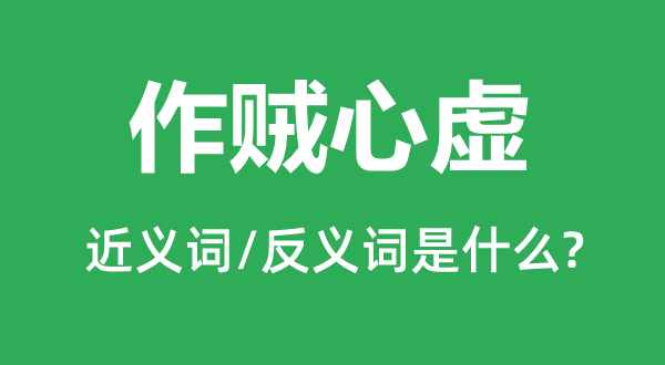 作贼心虚的近义词和反义词是什么,作贼心虚是什么意思