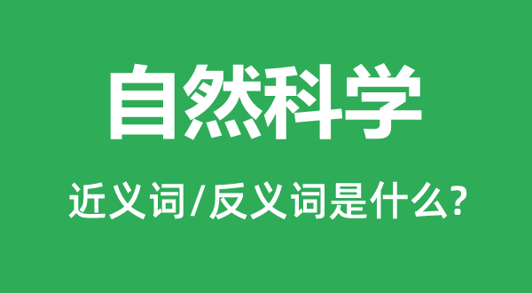 自然科学的近义词和反义词是什么,自然科学是什么意思