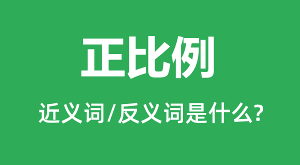 正比例的近义词和反义词是什么,正比例是什么意思