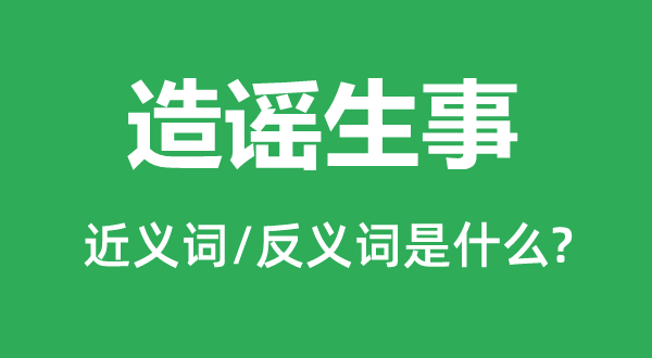 造谣生事的近义词和反义词是什么,造谣生事是什么意思