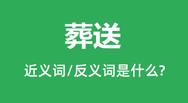 葬送的近义词和反义词是什么,葬送是什么意思