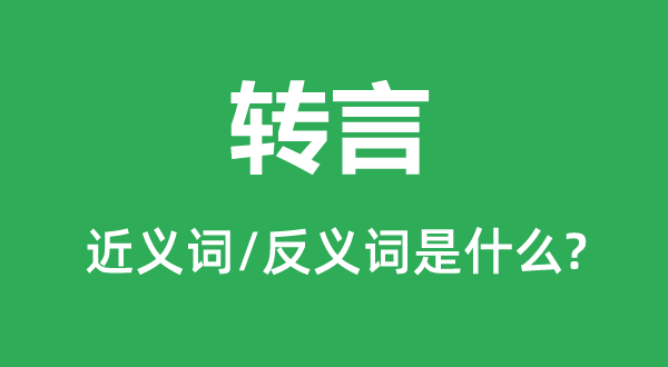 转言的近义词和反义词是什么,转言是什么意思