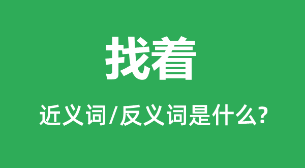 找着的近义词和反义词是什么,找着是什么意思