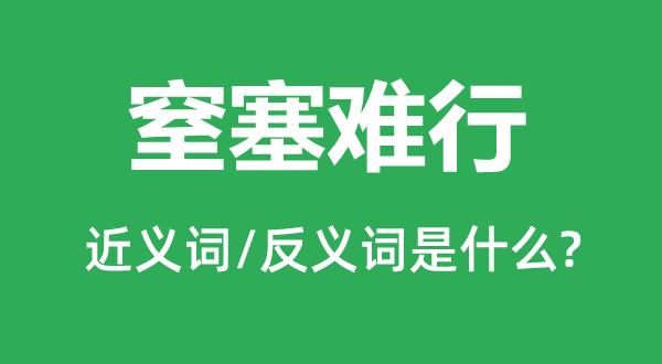 窒塞难行的近义词和反义词是什么,窒塞难行是什么意思