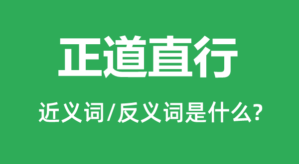 正道直行的近义词和反义词是什么,正道直行是什么意思