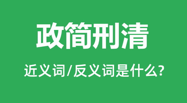 政简刑清的近义词和反义词是什么,政简刑清是什么意思