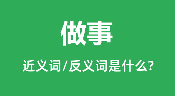 做事的近义词和反义词是什么,做事是什么意思