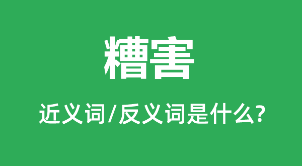 糟害的近义词和反义词是什么,糟害是什么意思