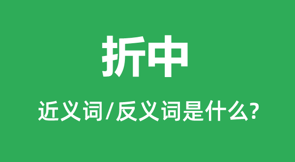 折中的近义词和反义词是什么,折中是什么意思