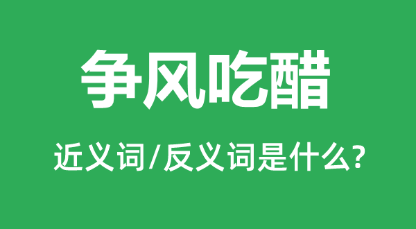 争风吃醋的近义词和反义词是什么,争风吃醋是什么意思