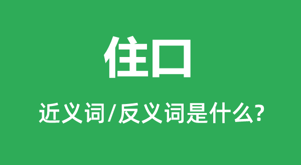 住口的近义词和反义词是什么,住口是什么意思