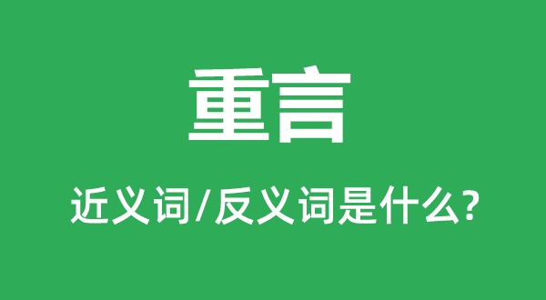 重言的近义词和反义词是什么,重言是什么意思