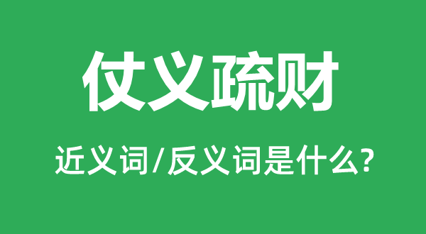 仗义疏财的近义词和反义词是什么,仗义疏财是什么意思