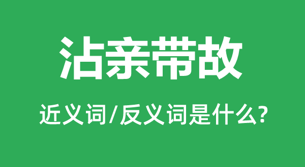 沾亲带故的近义词和反义词是什么,沾亲带故是什么意思