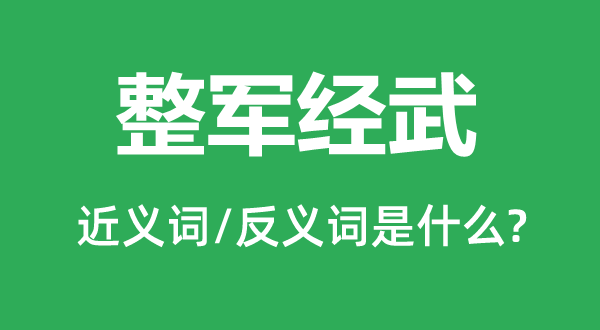 整军经武的近义词和反义词是什么,整军经武是什么意思