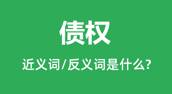 债权的近义词和反义词是什么,债权是什么意思