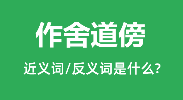 作舍道傍的近义词和反义词是什么,作舍道傍是什么意思