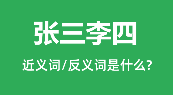 张三李四的近义词和反义词是什么,张三李四是什么意思