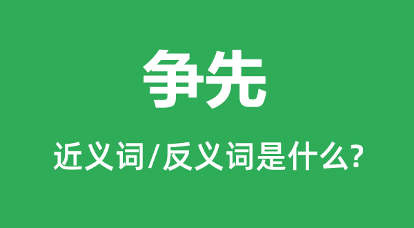 争先的近义词和反义词是什么,争先是什么意思