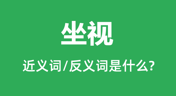 坐视的近义词和反义词是什么,坐视是什么意思