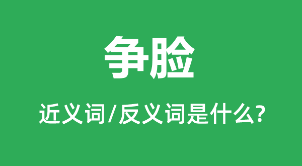 争脸的近义词和反义词是什么,争脸是什么意思