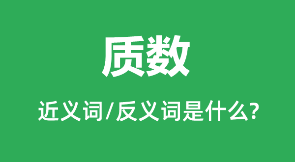 质数的近义词和反义词是什么,质数是什么意思