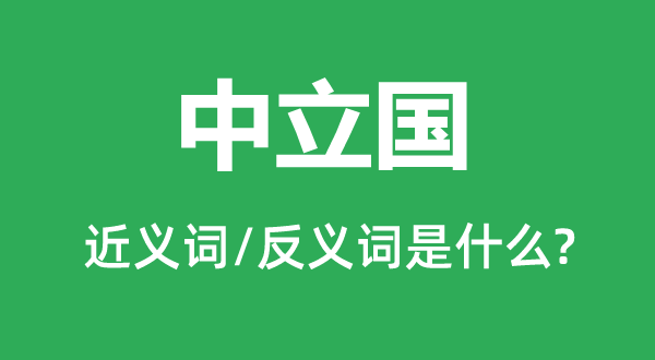 中立国的近义词和反义词是什么,中立国是什么意思