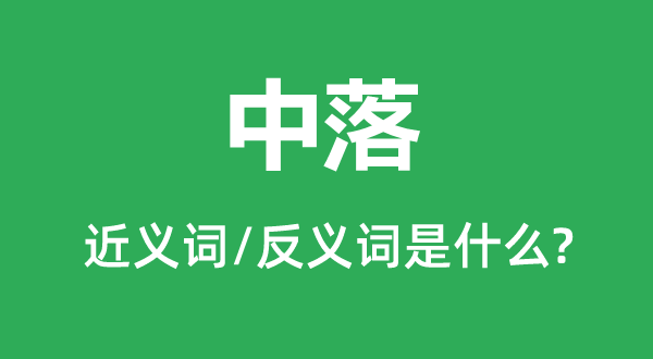 中落的近义词和反义词是什么,中落是什么意思