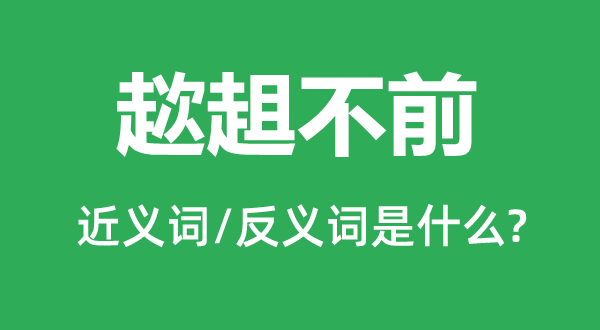 趑趄不前的近义词和反义词是什么,趑趄不前是什么意思