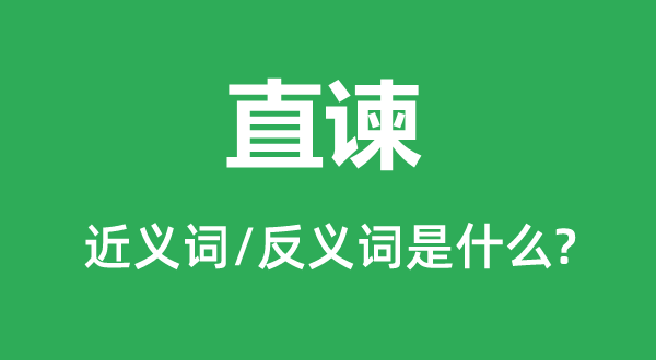 直谏的近义词和反义词是什么,直谏是什么意思