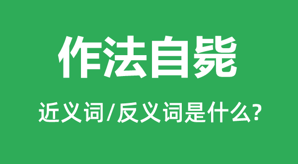 作法自毙的近义词和反义词是什么,作法自毙是什么意思