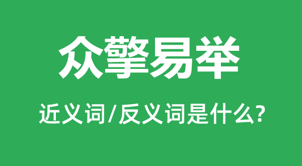 众擎易举的近义词和反义词是什么,众擎易举是什么意思