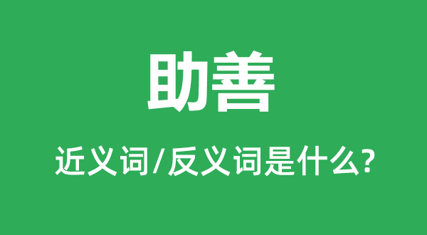 助善的近义词和反义词是什么,助善是什么意思