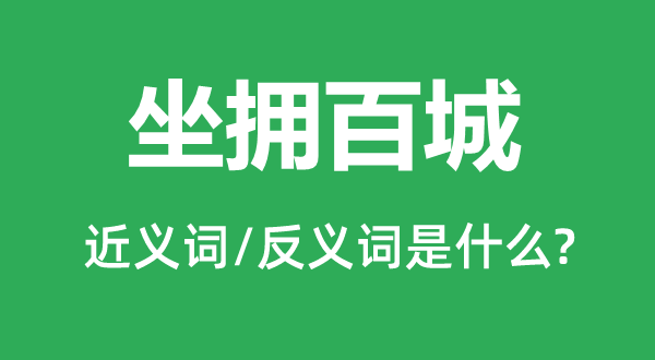 坐拥百城的近义词和反义词是什么,坐拥百城是什么意思