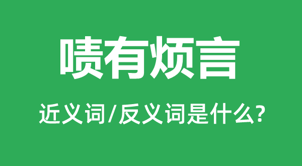 啧有烦言的近义词和反义词是什么,啧有烦言是什么意思