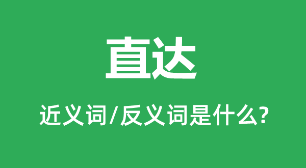 直达的近义词和反义词是什么,直达是什么意思