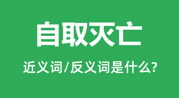 自取灭亡的近义词和反义词是什么,自取灭亡是什么意思