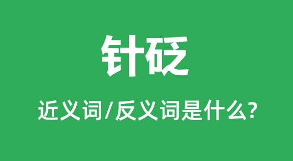 针砭的近义词和反义词是什么,针砭是什么意思