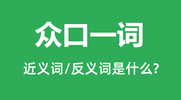 众口一词的近义词和反义词是什么,众口一词是什么意思