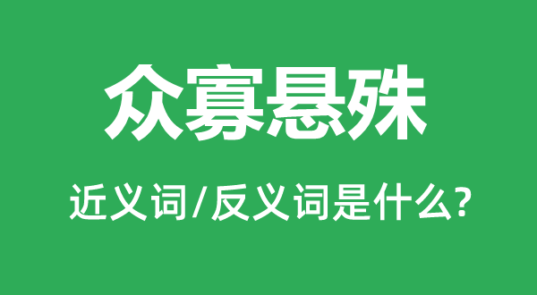 众寡悬殊的近义词和反义词是什么,众寡悬殊是什么意思