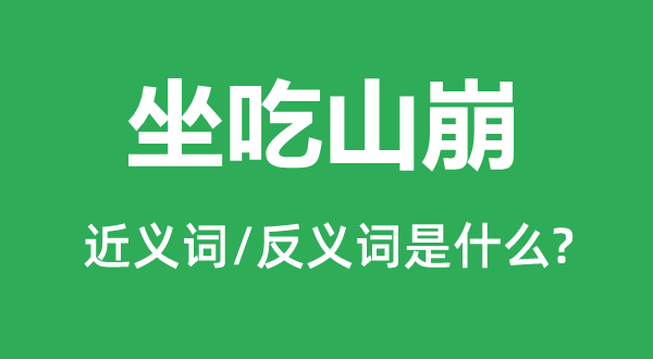 坐吃山崩的近义词和反义词是什么,坐吃山崩是什么意思