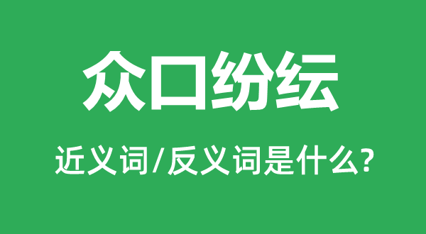 众口纷纭的近义词和反义词是什么,众口纷纭是什么意思