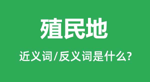 殖民地的近义词和反义词是什么,殖民地是什么意思