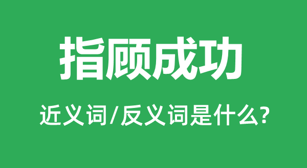 指顾成功的近义词和反义词是什么,指顾成功是什么意思