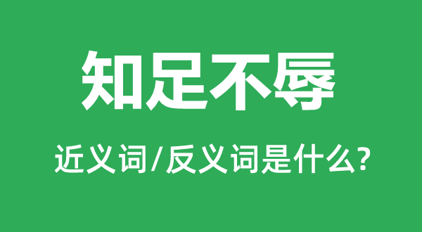 知足不辱的近义词和反义词是什么,知足不辱是什么意思