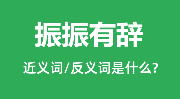 振振有辞的近义词和反义词是什么,振振有辞是什么意思