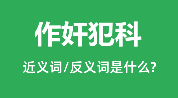 作奸犯科的近义词和反义词是什么,作奸犯科是什么意思