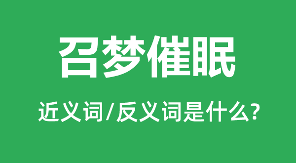 召梦催眠的近义词和反义词是什么,召梦催眠是什么意思